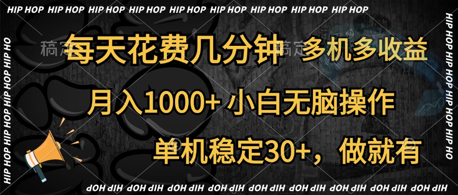 全网首发，独家玩法，每天花费几分钟，单机稳定30+，做就有，月入1000+，小白无脑操作，多机多收益多客网创-网创项目资源站-副业项目-创业项目-搞钱项目多客网创
