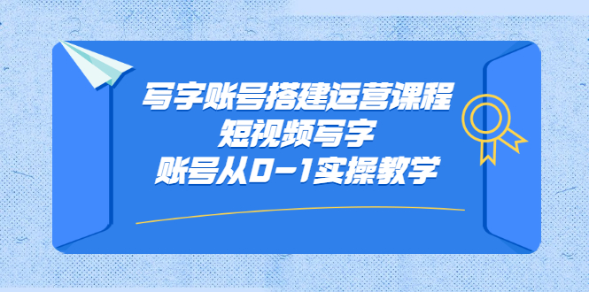 写字账号搭建运营课程，短视频写字账号从0-1实操教学多客网创-网创项目资源站-副业项目-创业项目-搞钱项目多客网创