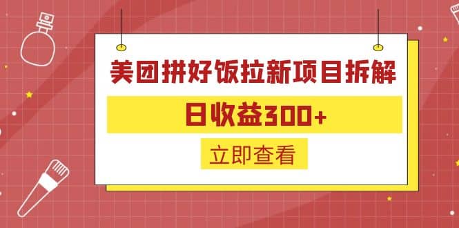 外面收费260的美团拼好饭拉新项目拆解：日收益300+多客网创-网创项目资源站-副业项目-创业项目-搞钱项目多客网创