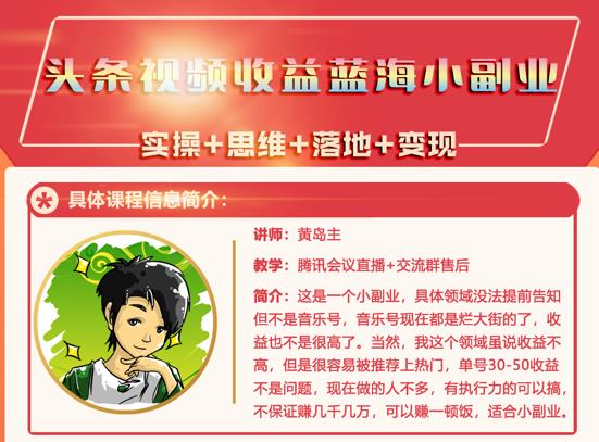 黄岛主·头条视频蓝海小领域副业项目，单号30-50收益不是问题多客网创-网创项目资源站-副业项目-创业项目-搞钱项目多客网创