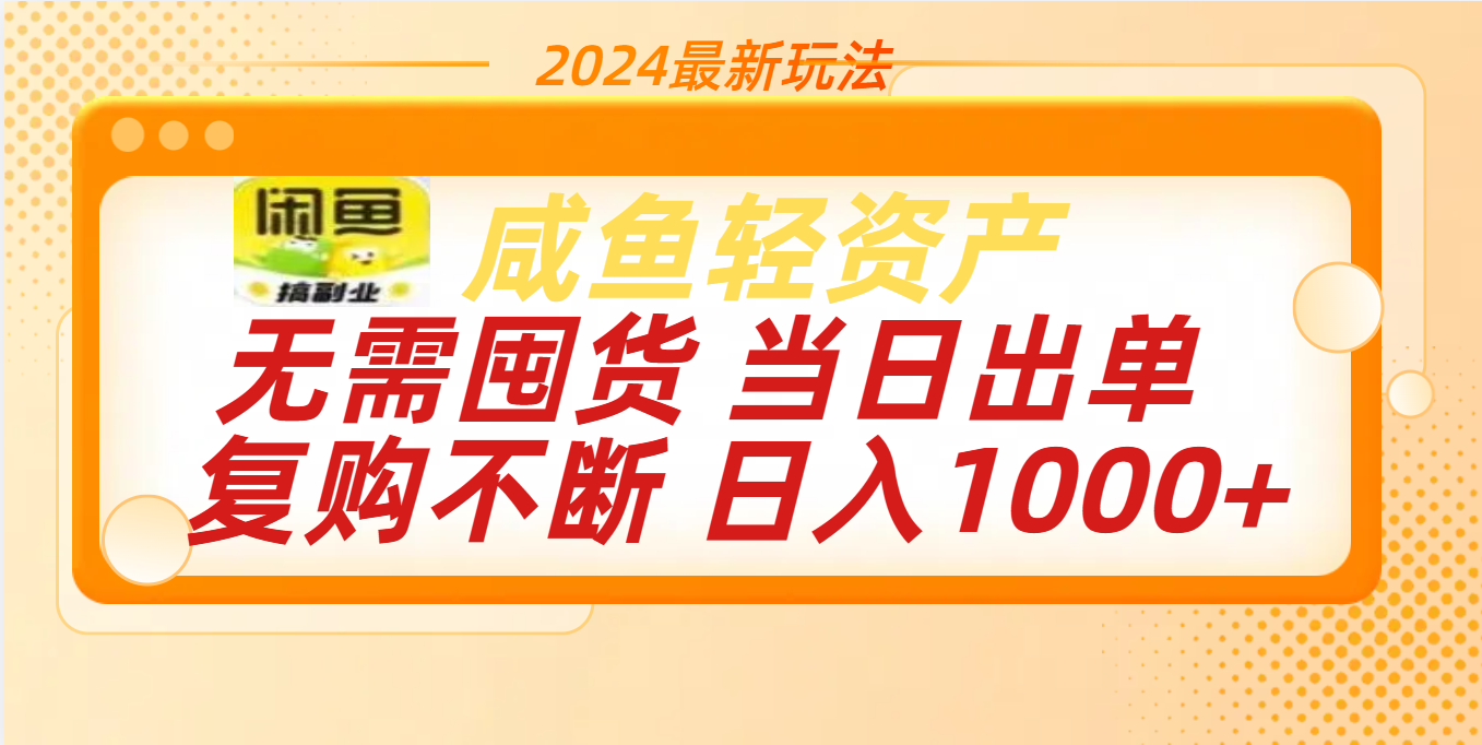 最新玩法轻资产咸鱼小白轻松上手日入1000+多客网创-网创项目资源站-副业项目-创业项目-搞钱项目多客网创