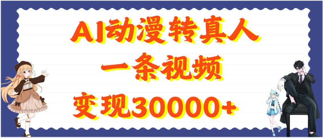 AI动漫转真人,一条视频变现30000+多客网创-网创项目资源站-副业项目-创业项目-搞钱项目多客网创