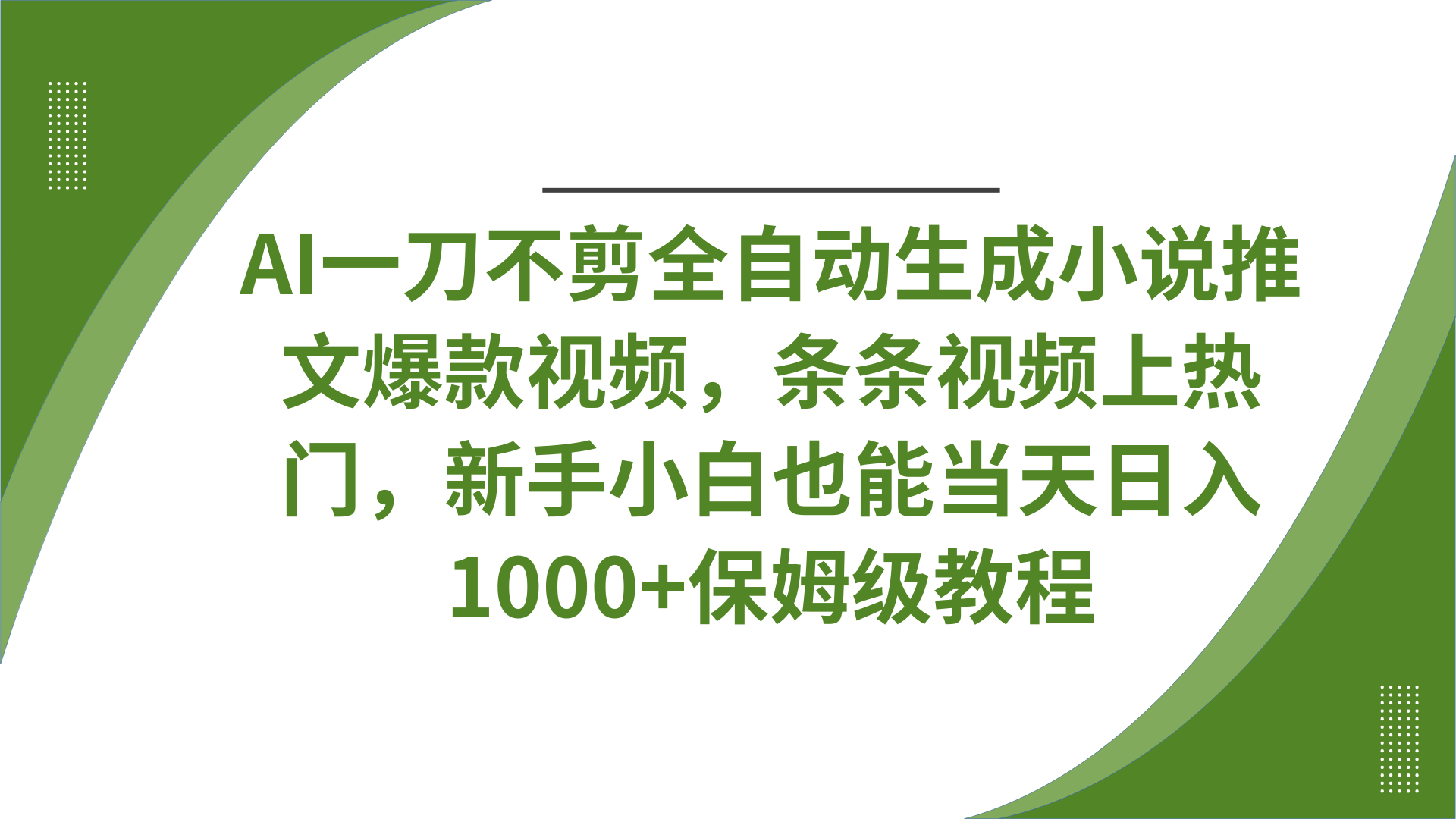 AI一刀不剪全自动生成小说推文爆款视频，条条视频上热门，新手小白也能当天日入1000+保姆级教程多客网创-网创项目资源站-副业项目-创业项目-搞钱项目多客网创