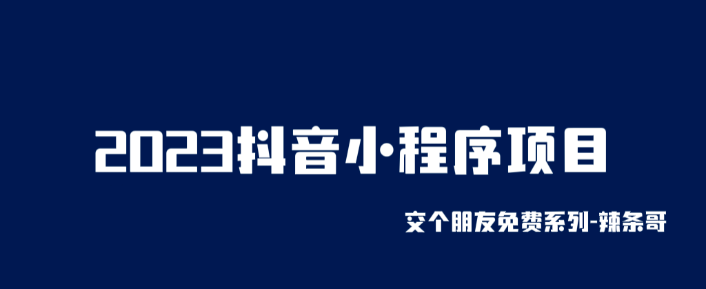 2023抖音小程序项目，变现逻辑非常很简单，当天变现，次日提现多客网创-网创项目资源站-副业项目-创业项目-搞钱项目多客网创