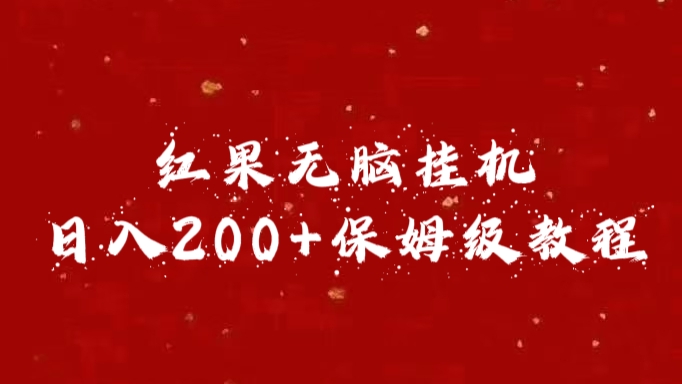 红果无脑挂机，日入200+保姆级教程多客网创-网创项目资源站-副业项目-创业项目-搞钱项目多客网创