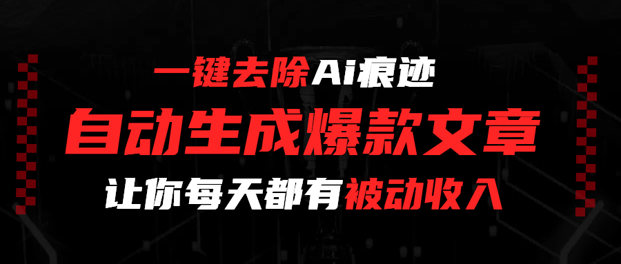 一键去除Ai痕迹，全自动生成爆款文章，让你每天都有睡后收入多客网创-网创项目资源站-副业项目-创业项目-搞钱项目多客网创