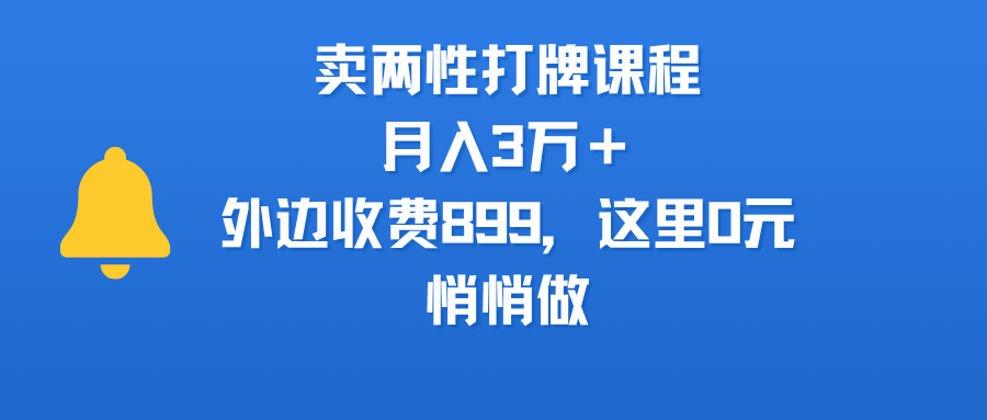 卖两性打牌课程，月入3万＋外边收费899的课程，这里0元，悄悄做多客网创-网创项目资源站-副业项目-创业项目-搞钱项目多客网创