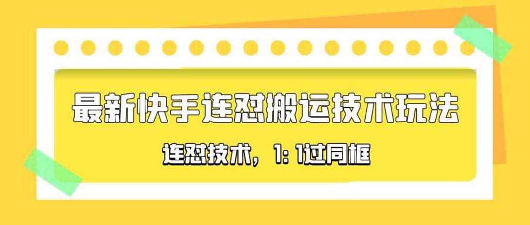 对外收费990的最新快手连怼搬运技术玩法，1:1过同框技术（4月10更新）多客网创-网创项目资源站-副业项目-创业项目-搞钱项目多客网创