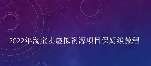 小淘2022年淘宝卖拟虚‬资源项目姆保‬级教程，适合新手的长期项目多客网创-网创项目资源站-副业项目-创业项目-搞钱项目多客网创