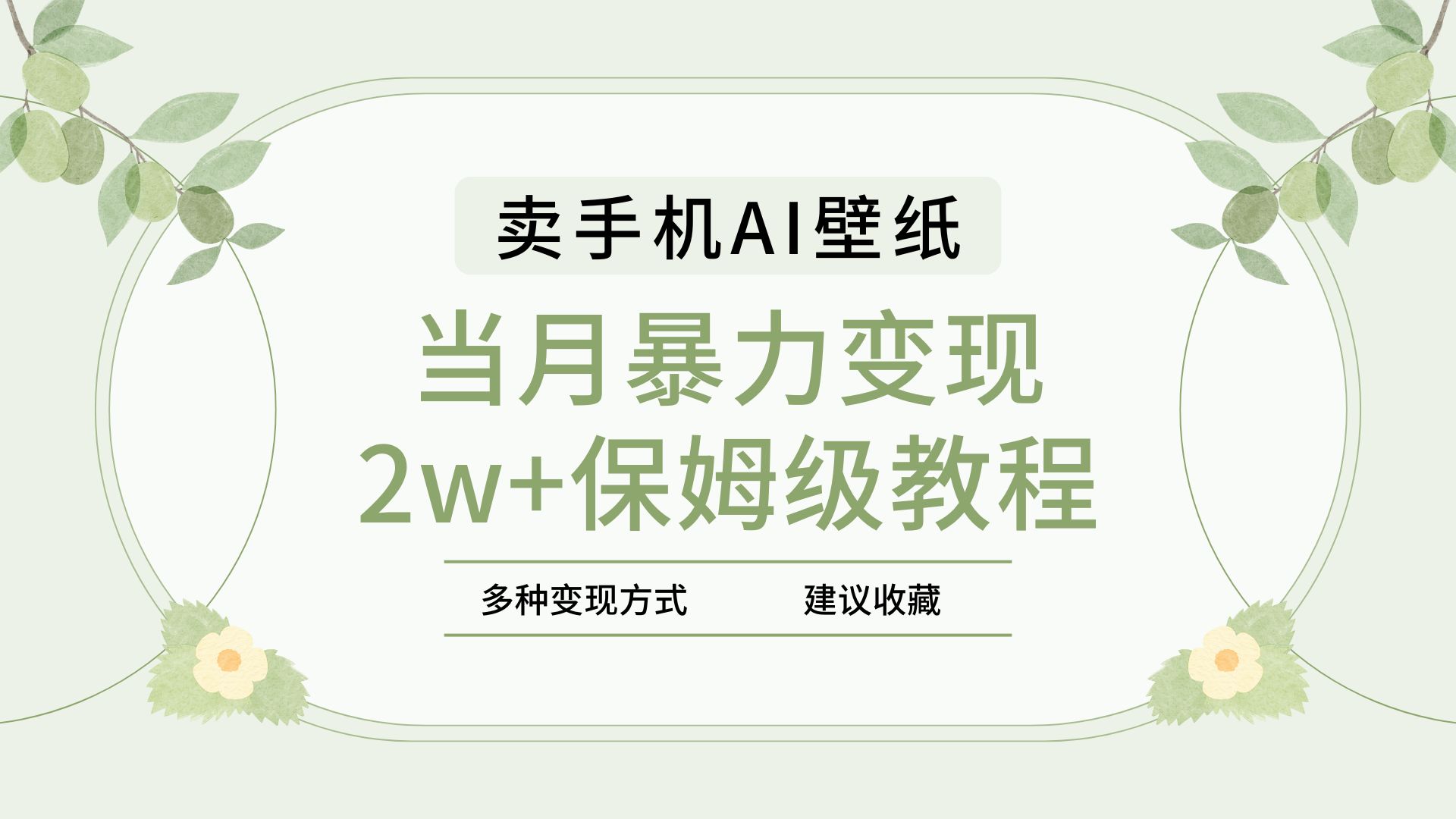 2025年最新蓝海赛道，卖手机AI壁纸，一单4.9，一个月销售5000多份，当月暴力变现2w+保姆级教程多客网创-网创项目资源站-副业项目-创业项目-搞钱项目多客网创