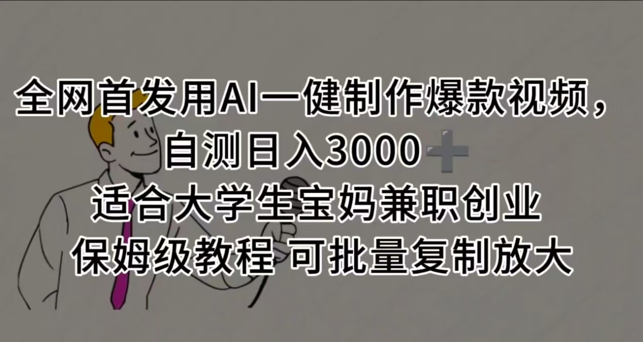 全网首发用AI一健制作爆款视频，自测日入3000➕ 适合大学生宝妈兼职创业 保姆级教程 可批量复制放大多客网创-网创项目资源站-副业项目-创业项目-搞钱项目多客网创