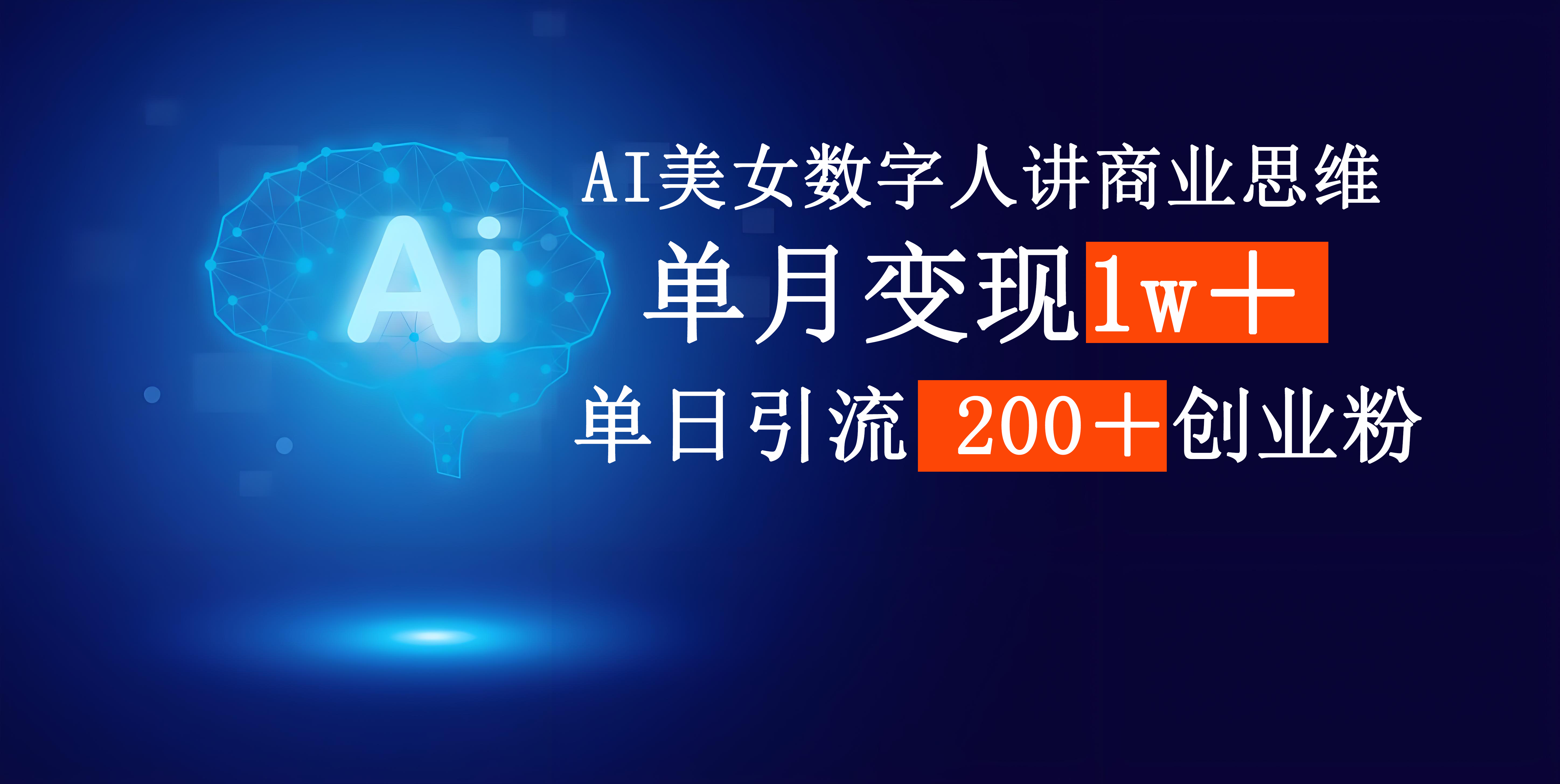 AI美女数字人讲商业思维单日引流200＋创业粉，单月变现1w＋多客网创-网创项目资源站-副业项目-创业项目-搞钱项目多客网创