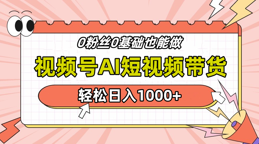 24年最新视频号Ai短视频带货，操作简单，实操日入1000+多客网创-网创项目资源站-副业项目-创业项目-搞钱项目多客网创