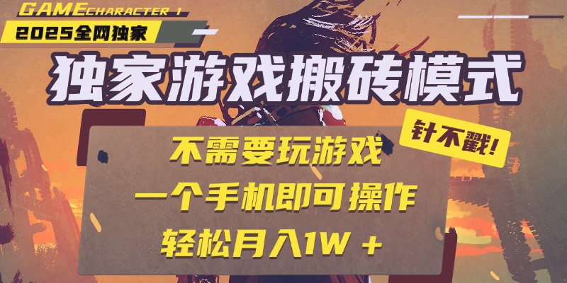 独家游戏搬砖，单手机操作，全自动挂机，不需要玩游戏，日入300+多客网创-网创项目资源站-副业项目-创业项目-搞钱项目多客网创