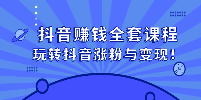 抖音赚钱全套课程，玩转抖音涨粉与变现多客网创-网创项目资源站-副业项目-创业项目-搞钱项目多客网创