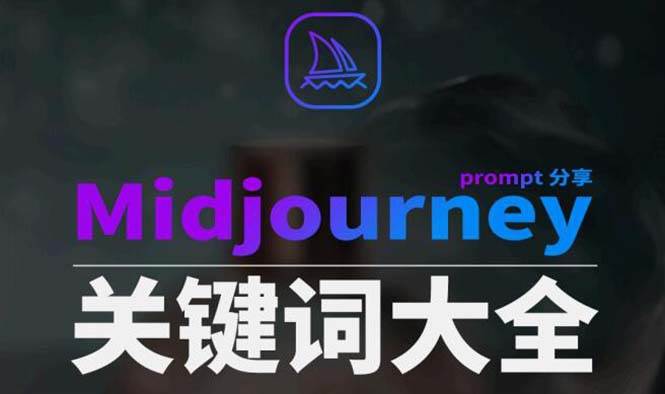 Midjourney辞典AIGC中英双语图文辞典+提示关键词Prompt大全多客网创-网创项目资源站-副业项目-创业项目-搞钱项目多客网创