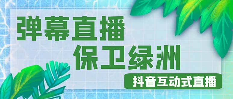 外面收费1980的抖音弹幕保卫绿洲项目，抖音报白，实时互动直播【详细教程】多客网创-网创项目资源站-副业项目-创业项目-搞钱项目多客网创