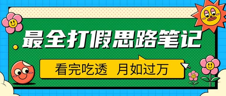 职业打假人必看的全方位打假思路笔记，看完吃透可日入过万（仅揭秘）多客网创-网创项目资源站-副业项目-创业项目-搞钱项目多客网创