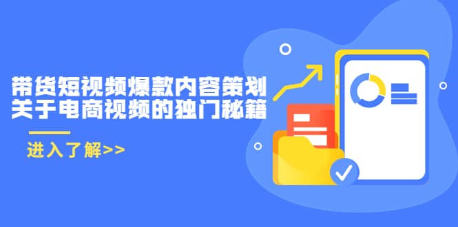 带货短视频爆款内容策划，关于电商视频的独门秘籍（价值499元）多客网创-网创项目资源站-副业项目-创业项目-搞钱项目多客网创