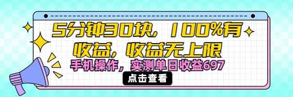 视频号创作分成计划，5分钟30块100%有收益，收益无上限。手机操作实测单日收益697多客网创-网创项目资源站-副业项目-创业项目-搞钱项目多客网创