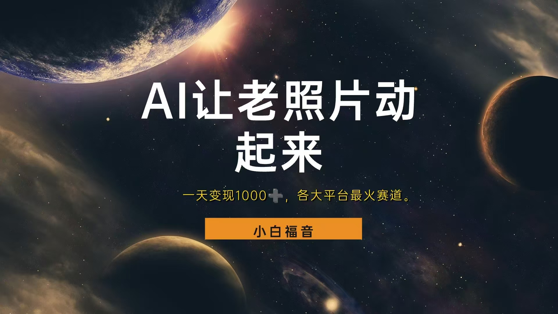 各平台最火赛道，让老照片动起来，一天变现1000+，看完就会多客网创-网创项目资源站-副业项目-创业项目-搞钱项目多客网创