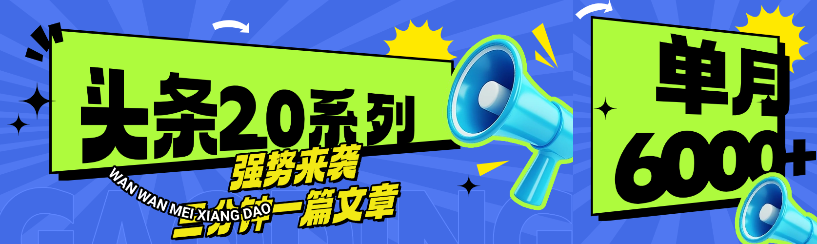 头条最新系列 三分钟一篇文章 月入6000+多客网创-网创项目资源站-副业项目-创业项目-搞钱项目多客网创