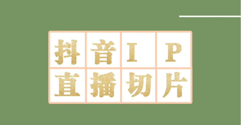 外面收费1980的抖音明星直播切片玩法，超详细教程多客网创-网创项目资源站-副业项目-创业项目-搞钱项目多客网创