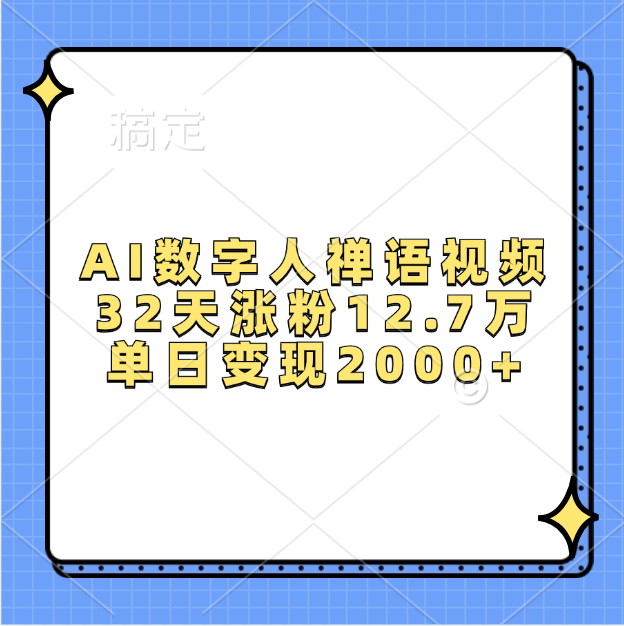 AI数字人,禅语视频,32天涨粉12.7万,单日变现2000+多客网创-网创项目资源站-副业项目-创业项目-搞钱项目多客网创