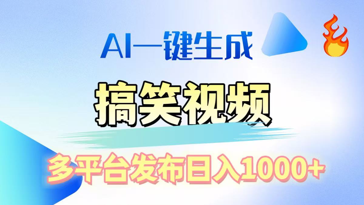 AI生成原创搞笑视频，多平台发布，轻松日入1000+多客网创-网创项目资源站-副业项目-创业项目-搞钱项目多客网创