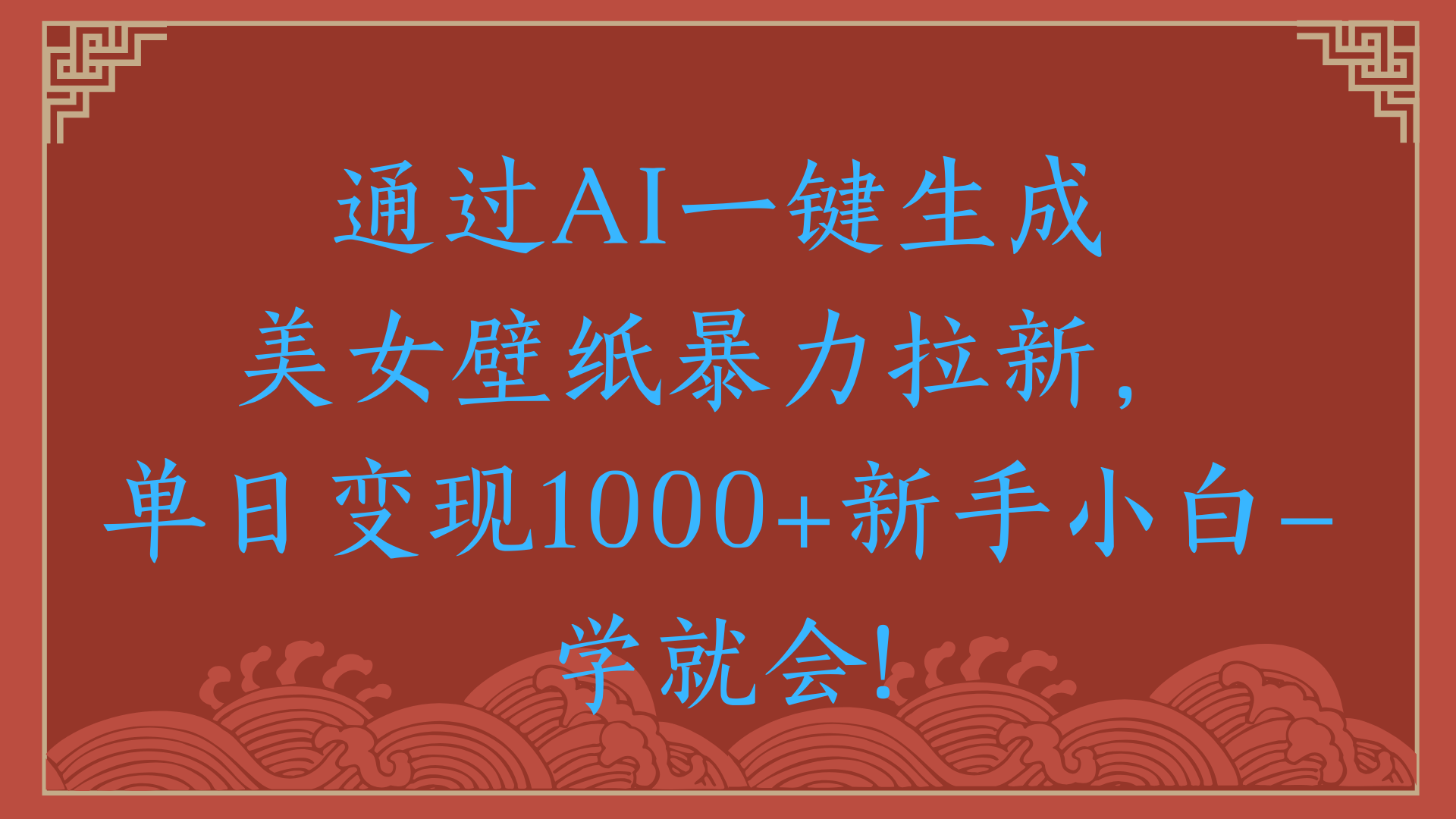 两分钟制作一个作品！新手小白30秒就会！通过AI一键生成美女壁纸暴力拉新，单日变现2000+多客网创-网创项目资源站-副业项目-创业项目-搞钱项目多客网创
