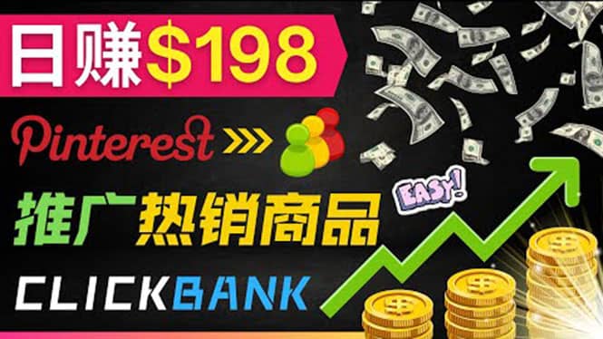 推广热销联盟营销商品赚钱：只需上传图片，每天赚198美元多客网创-网创项目资源站-副业项目-创业项目-搞钱项目多客网创