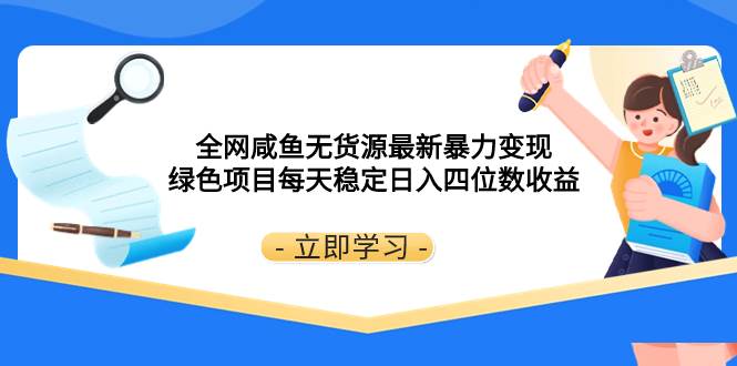 全网咸鱼无货源最新暴力变现 绿色项目每天稳定日入四位数收益多客网创-网创项目资源站-副业项目-创业项目-搞钱项目多客网创