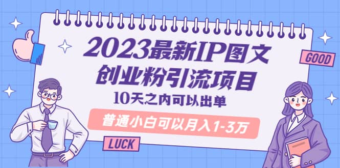 2023最新IP图文创业粉引流项目，10天之内可以出单 普通小白可以月入1-3万多客网创-网创项目资源站-副业项目-创业项目-搞钱项目多客网创