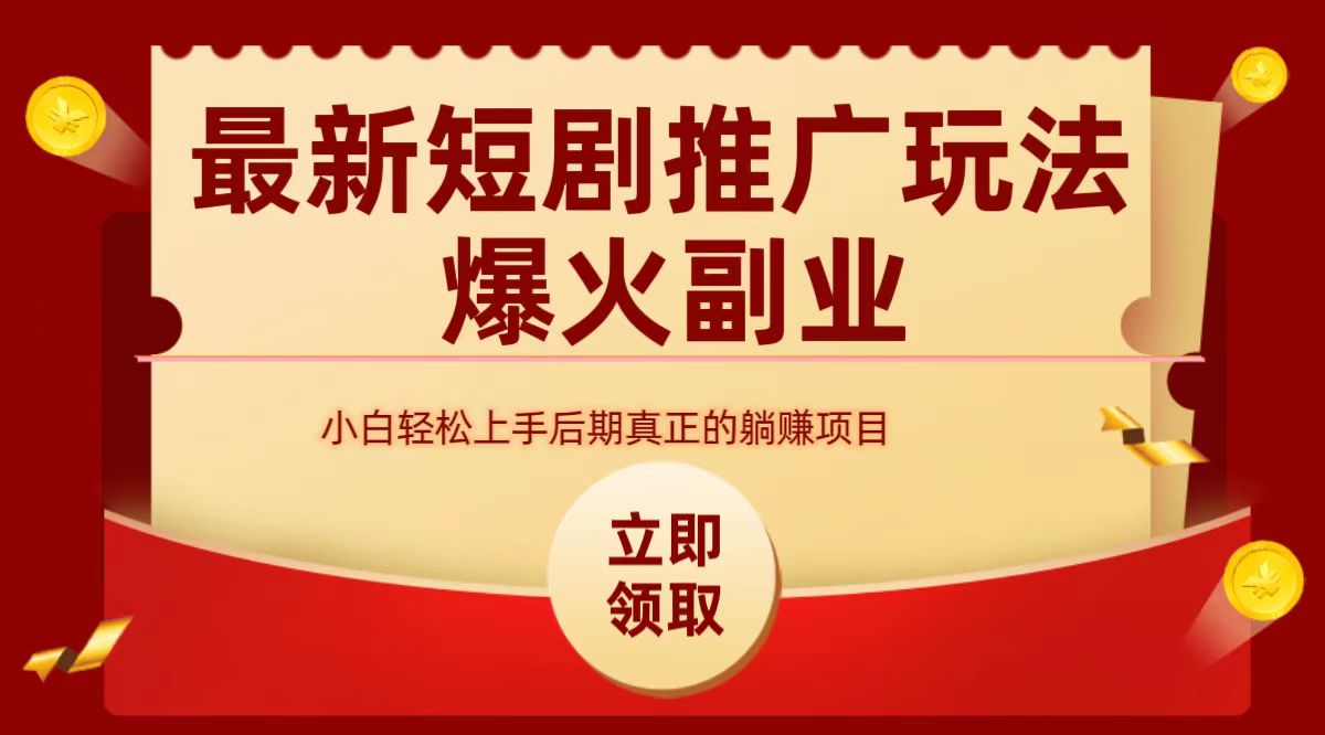 最火短剧赛道-从0-1多客网创-网创项目资源站-副业项目-创业项目-搞钱项目多客网创