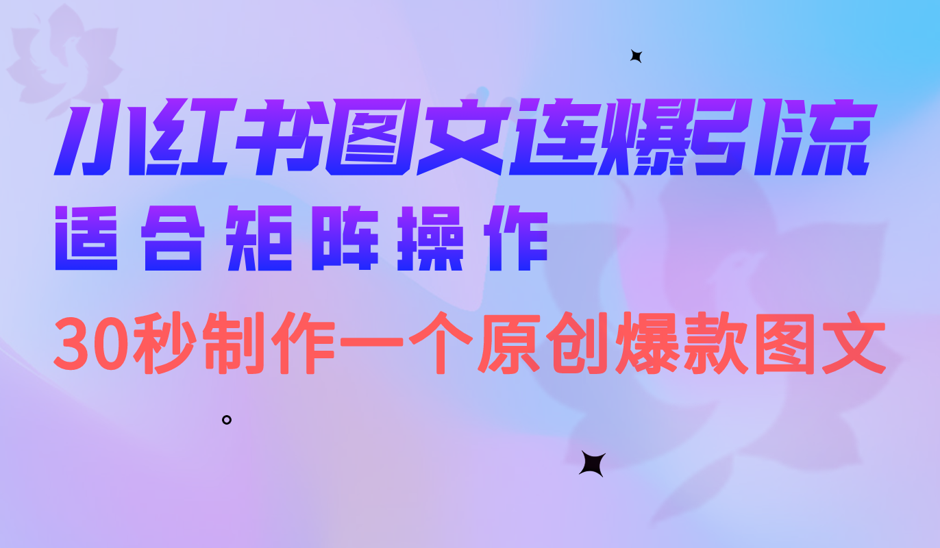 小红书图文连爆技巧 适合矩阵操作 30秒制作一个原创图文多客网创-网创项目资源站-副业项目-创业项目-搞钱项目多客网创