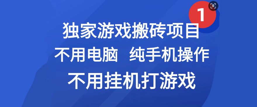 最新游戏搬砖项目，纯手机操作，不用电脑挂机打游戏，网创副业项目搞钱多客网创-网创项目资源站-副业项目-创业项目-搞钱项目多客网创