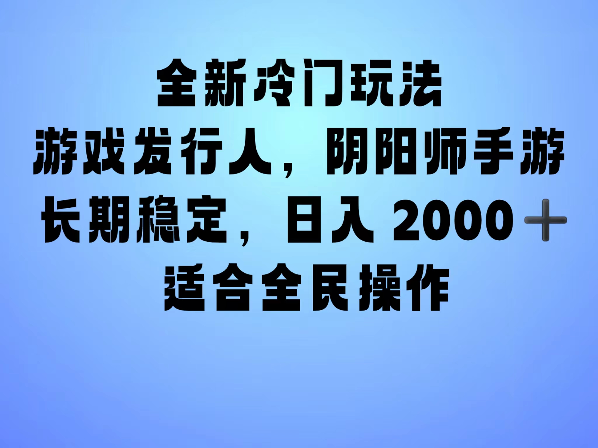 全新冷门玩法，日入2000+，靠”阴阳师“抖音手游，一单收益30，冷门大佬玩法，一部手机就能操作，小白也能轻松上手，稳定变现！多客网创-网创项目资源站-副业项目-创业项目-搞钱项目多客网创