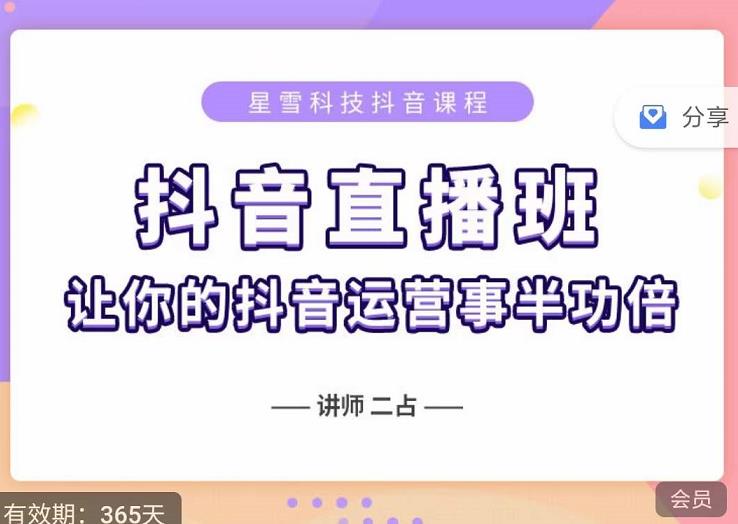 抖音直播速爆集训班，0粉丝0基础5天营业额破万，让你的抖音运营事半功倍多客网创-网创项目资源站-副业项目-创业项目-搞钱项目多客网创