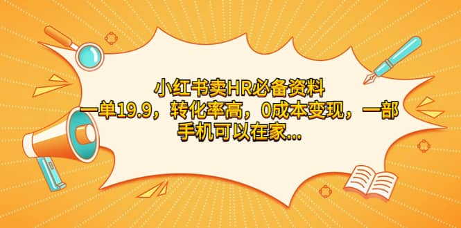 小红书卖HR必备资料，一单19.9，转化率高，0成本变现，一部手机可以在家操作多客网创-网创项目资源站-副业项目-创业项目-搞钱项目多客网创