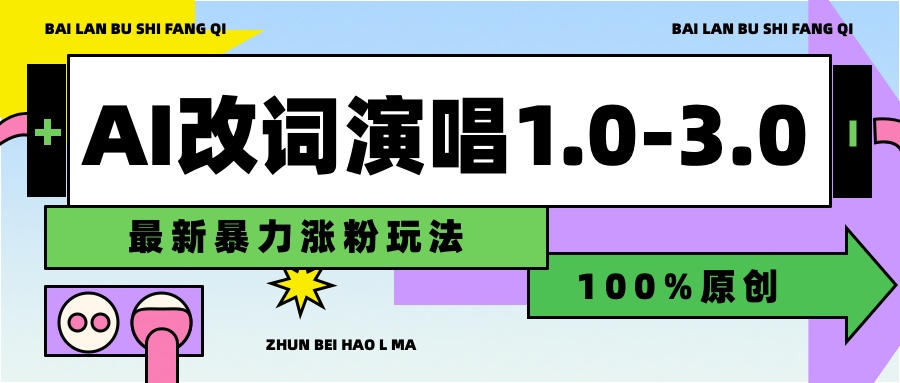 用AI改歌词演唱1.0-3.0合集，暴力涨粉玩法，轻松过原创多客网创-网创项目资源站-副业项目-创业项目-搞钱项目多客网创