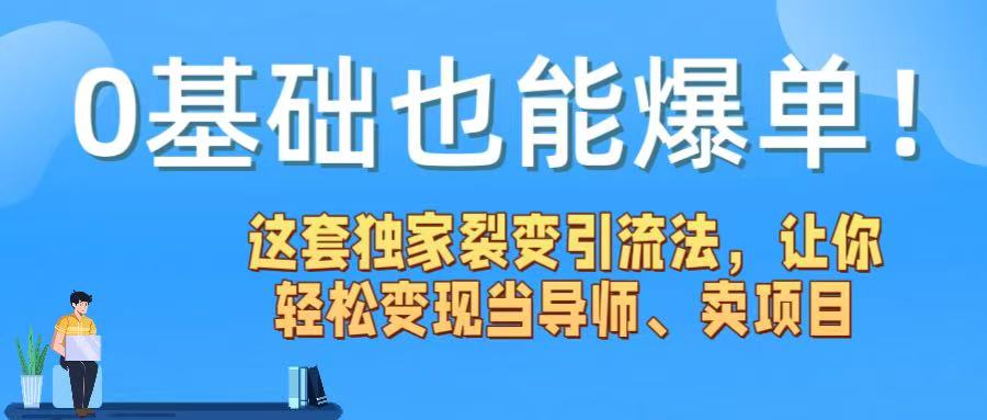 0基础也能爆单！这套独家裂变引流法，让你轻松变现当导师、卖项目多客网创-网创项目资源站-副业项目-创业项目-搞钱项目多客网创