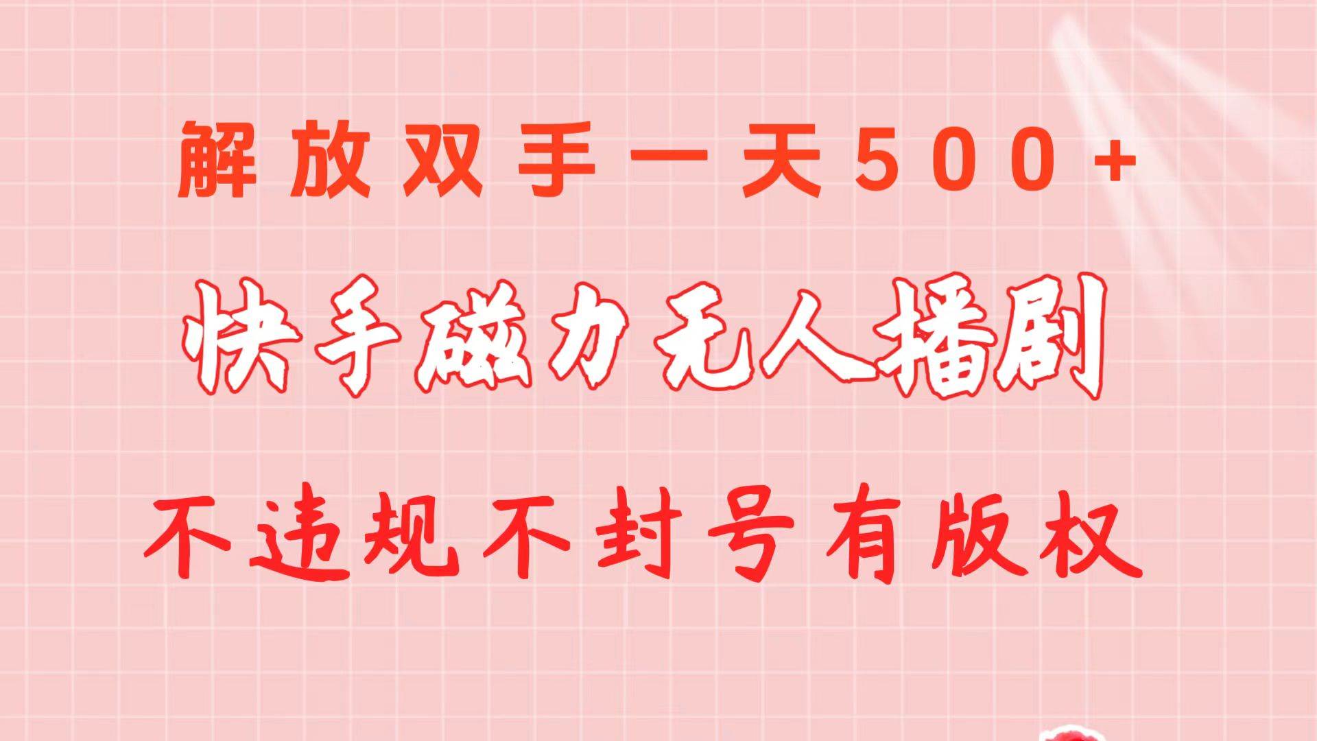 快手磁力无人播剧玩法  一天500+  不违规不封号有版权多客网创-网创项目资源站-副业项目-创业项目-搞钱项目多客网创