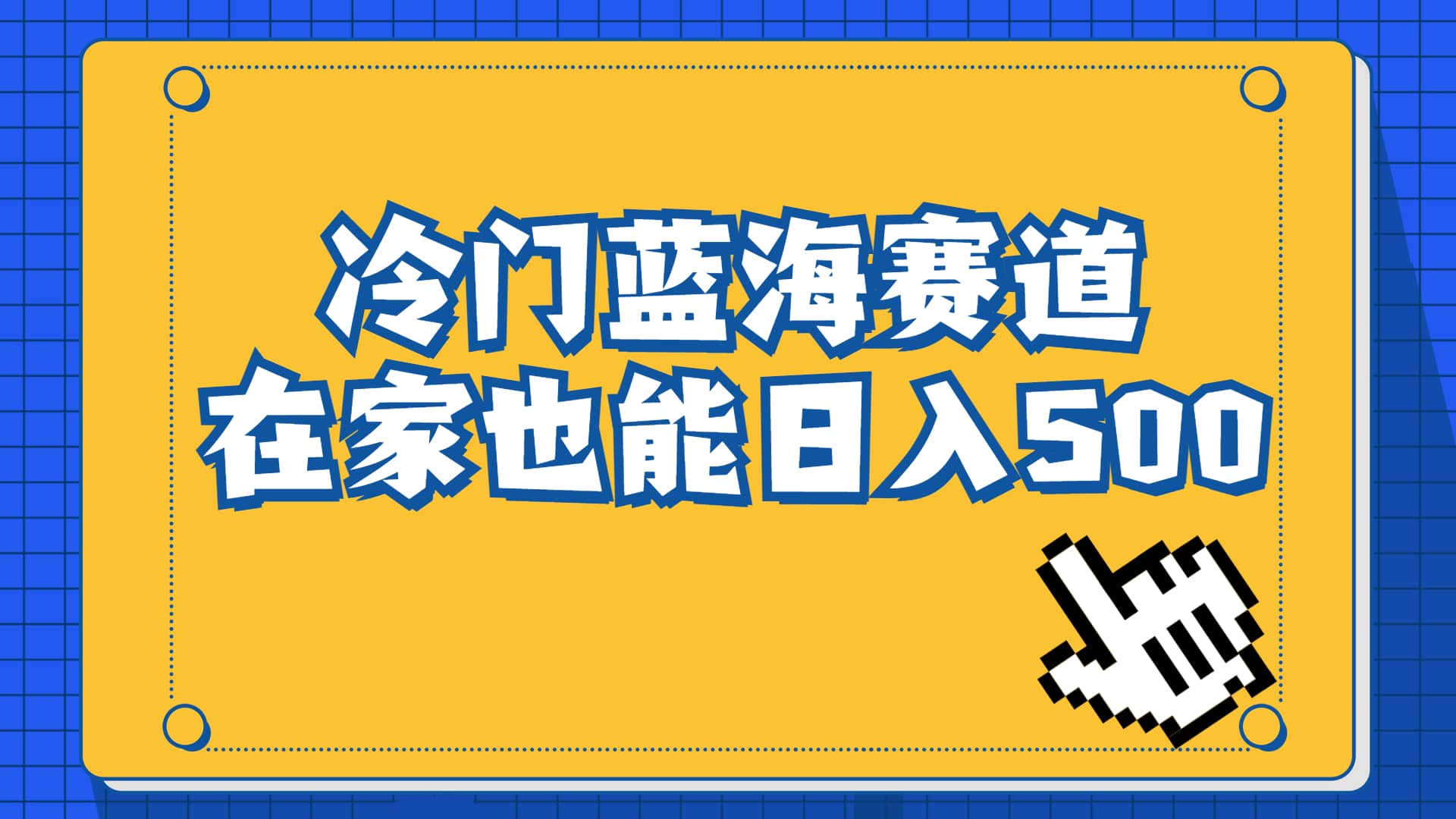 冷门蓝海赛道，卖软件安装包居然也能日入500+长期稳定项目，适合小白0基础多客网创-网创项目资源站-副业项目-创业项目-搞钱项目多客网创