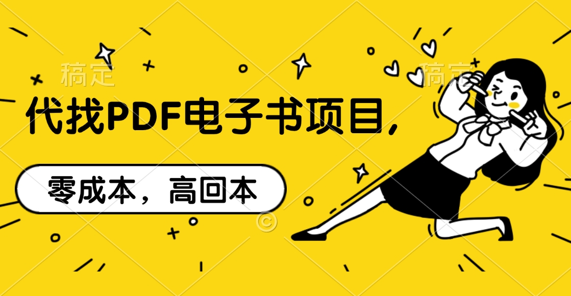 代找PDF电子书项目,零成本，高回本多客网创-网创项目资源站-副业项目-创业项目-搞钱项目多客网创