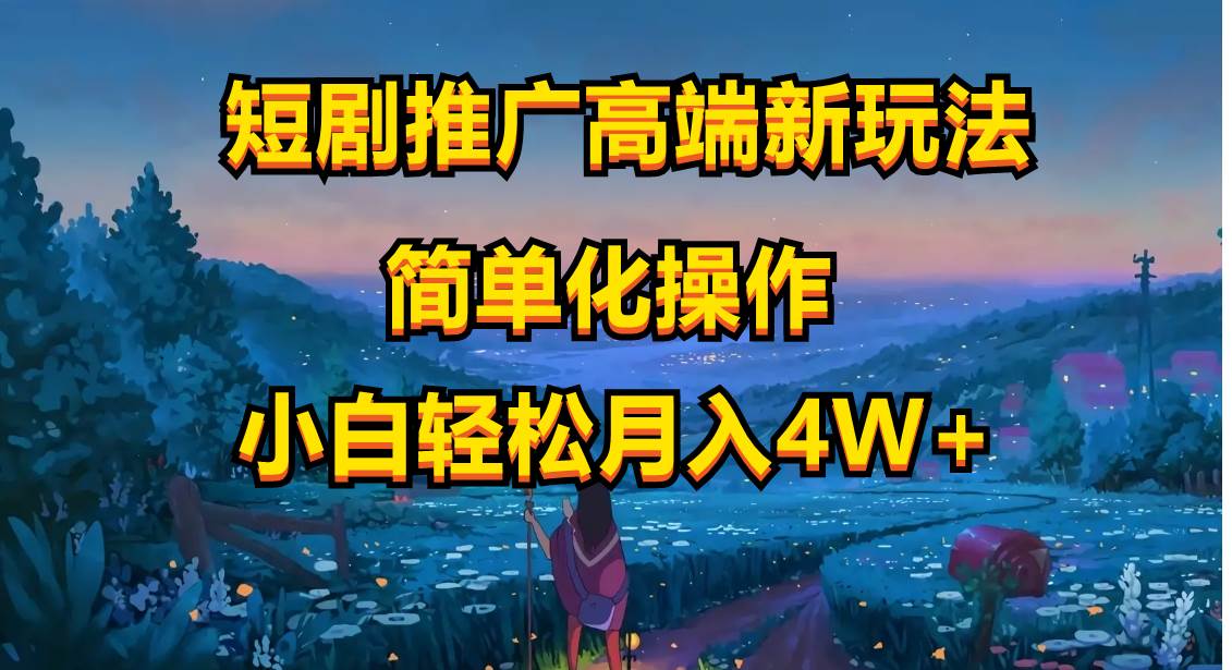 短剧推广高端新玩法，ai一键二创，一键查询是否违规，小白轻松月入40000多客网创-网创项目资源站-副业项目-创业项目-搞钱项目多客网创