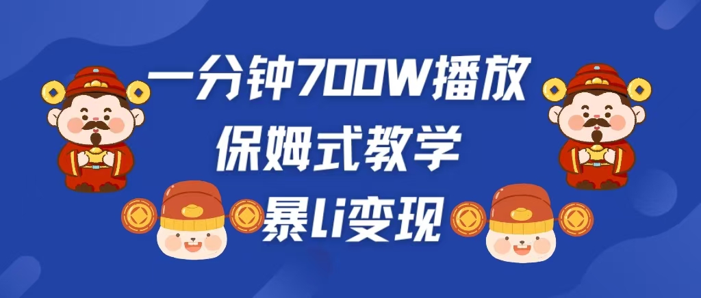 最新短视频爆流教学，单条视频百万播放，爆L变现，小白当天上手变现多客网创-网创项目资源站-副业项目-创业项目-搞钱项目多客网创