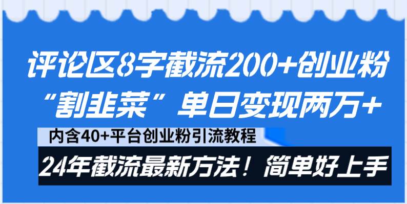 评论区8字截流200+创业粉“割韭菜”单日变现两万+24年截流最新方法！多客网创-网创项目资源站-副业项目-创业项目-搞钱项目多客网创