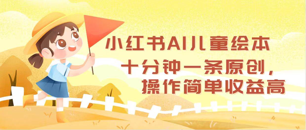 小红书AI儿童绘本，十分钟一条原创，操作简单收益高多客网创-网创项目资源站-副业项目-创业项目-搞钱项目多客网创