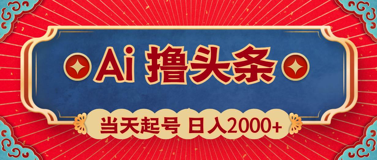 Ai撸头条，当天起号，第二天见收益，日入2000+多客网创-网创项目资源站-副业项目-创业项目-搞钱项目多客网创