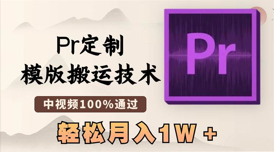 最新Pr定制模版搬运技术,中视频100%通过,几分钟一条视频,轻松月入1W+多客网创-网创项目资源站-副业项目-创业项目-搞钱项目多客网创